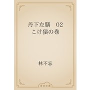 丹下左膳　02 こけ猿の巻（青空文庫） [電子書籍]