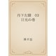 丹下左膳　03 日光の巻（青空文庫） [電子書籍]