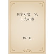 丹下左膳　03 日光の巻（青空文庫） [電子書籍]