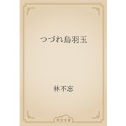 つづれ烏羽玉（青空文庫） [電子書籍]