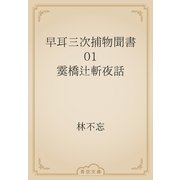早耳三次捕物聞書　01 霙橋辻斬夜話（青空文庫） [電子書籍]