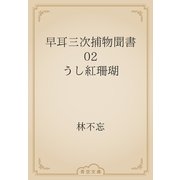 早耳三次捕物聞書　02 うし紅珊瑚（青空文庫） [電子書籍]