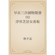 早耳三次捕物聞書　03 浮世芝居女看板（青空文庫） [電子書籍]