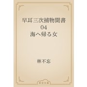 早耳三次捕物聞書　04 海へ帰る女（青空文庫） [電子書籍]