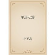 平馬と鶯（青空文庫） [電子書籍]