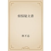 煩悩秘文書（青空文庫） [電子書籍]