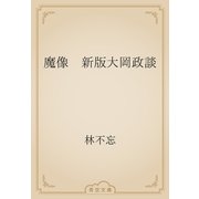 魔像　新版大岡政談（青空文庫） [電子書籍]