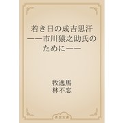 若き日の成吉思汗　――市川猿之助氏のために――（青空文庫） [電子書籍]