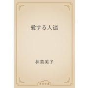愛する人達（青空文庫） [電子書籍]