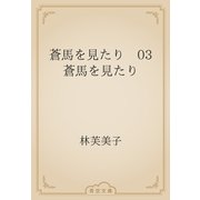 蒼馬を見たり　03 蒼馬を見たり（青空文庫） [電子書籍]