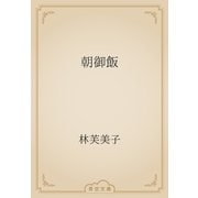 朝御飯（青空文庫） [電子書籍]