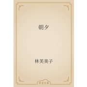 朝夕（青空文庫） [電子書籍]