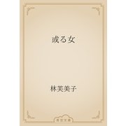 或る女（青空文庫） [電子書籍]