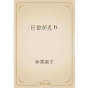 田舎がえり（青空文庫） [電子書籍]