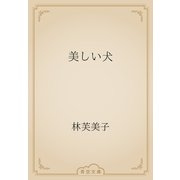 美しい犬（青空文庫） [電子書籍]