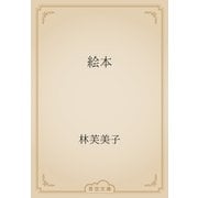 絵本（青空文庫） [電子書籍]