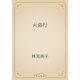 大島行（青空文庫） [電子書籍]