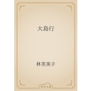 大島行（青空文庫） [電子書籍]