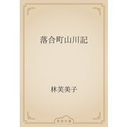 落合町山川記（青空文庫） [電子書籍]