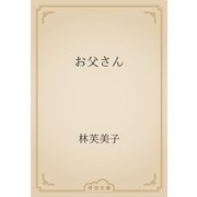 お父さん（青空文庫） [電子書籍]