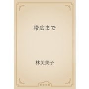 帯広まで（青空文庫） [電子書籍]