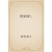 貸家探し（青空文庫） [電子書籍]