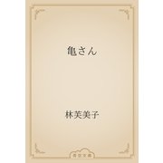 亀さん（青空文庫） [電子書籍]