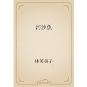 河沙魚（青空文庫） [電子書籍]