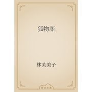 狐物語（青空文庫） [電子書籍]