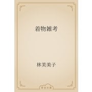 着物雑考（青空文庫） [電子書籍]