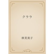 クララ（青空文庫） [電子書籍]