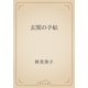 玄関の手帖（青空文庫） [電子書籍]
