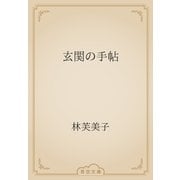 玄関の手帖（青空文庫） [電子書籍]