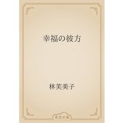 幸福の彼方（青空文庫） [電子書籍]
