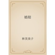 婚期（青空文庫） [電子書籍]