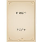 魚の序文（青空文庫） [電子書籍]