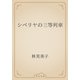 シベリヤの三等列車（青空文庫） [電子書籍]