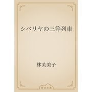 シベリヤの三等列車（青空文庫） [電子書籍]