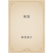 秋果（青空文庫） [電子書籍]