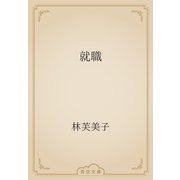 就職（青空文庫） [電子書籍]