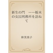 新生の門　――栃木の女囚刑務所を訪ねて（青空文庫） [電子書籍]