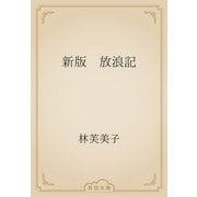 新版　放浪記（青空文庫） [電子書籍]