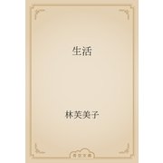 生活（青空文庫） [電子書籍]