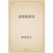 清修館挿話（青空文庫） [電子書籍]