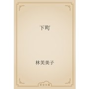 下町（青空文庫） [電子書籍]