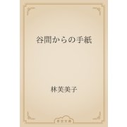 谷間からの手紙（青空文庫） [電子書籍]