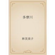 多摩川（青空文庫） [電子書籍]