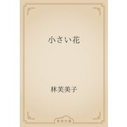小さい花（青空文庫） [電子書籍]