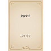 鶴の笛（青空文庫） [電子書籍]