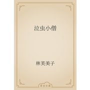 泣虫小僧（青空文庫） [電子書籍]
